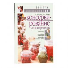 Книга «Консервирование. Лучшие рецепты» в Серпухове