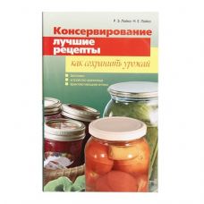 Книга «Консервирование. Лучшие рецепты. Как сохранить урожай» в Серпухове