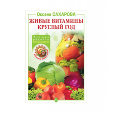 Книга «Живые витамины круглый год. Лучшие рецепты консервирования» в Серпухове